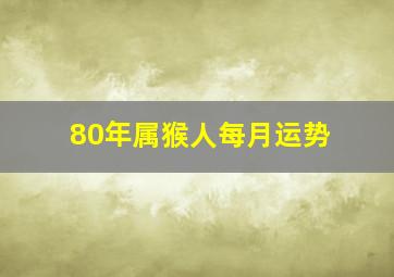 80年属猴人每月运势