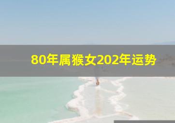 80年属猴女202年运势