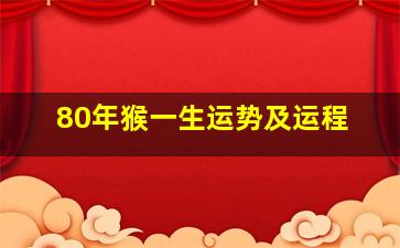 80年猴一生运势及运程