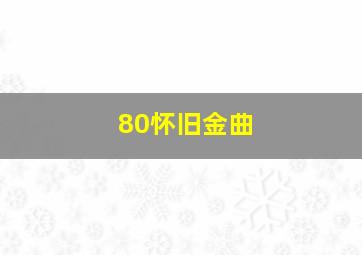 80怀旧金曲