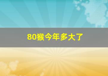 80猴今年多大了