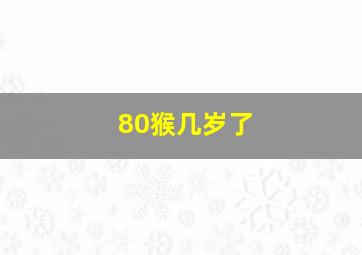 80猴几岁了