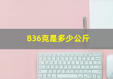 836克是多少公斤