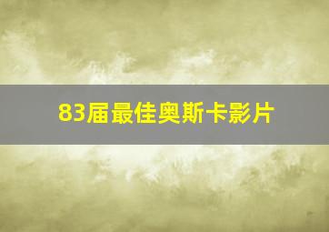 83届最佳奥斯卡影片