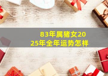 83年属猪女2025年全年运势怎样