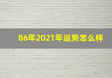 86年2021年运势怎么样