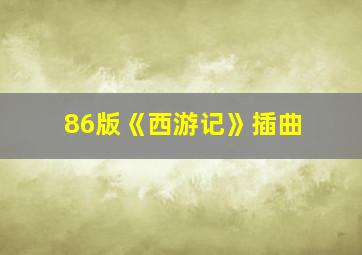 86版《西游记》插曲