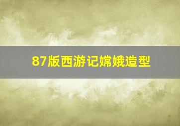 87版西游记嫦娥造型