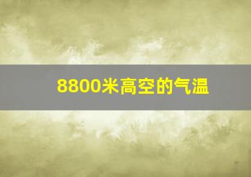 8800米高空的气温