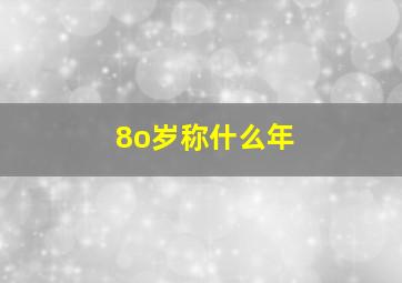 8o岁称什么年