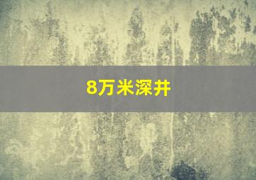 8万米深井