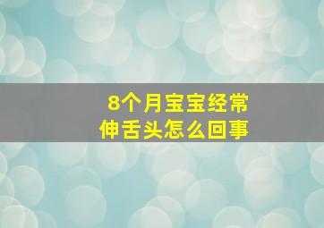 8个月宝宝经常伸舌头怎么回事