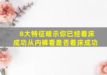 8大特征暗示你已经着床成功从内裤看是否着床成功