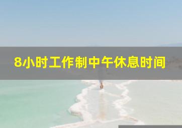 8小时工作制中午休息时间