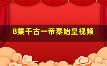 8集千古一帝秦始皇视频