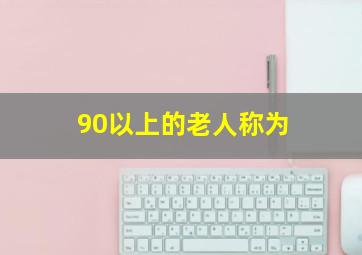 90以上的老人称为