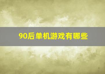 90后单机游戏有哪些