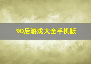 90后游戏大全手机版