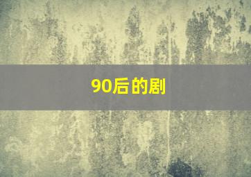 90后的剧