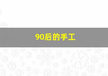 90后的手工