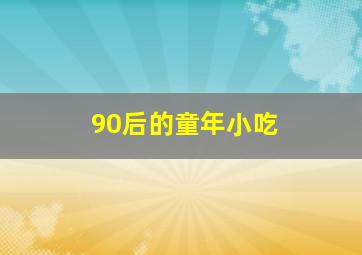 90后的童年小吃