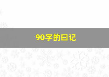 90字的曰记