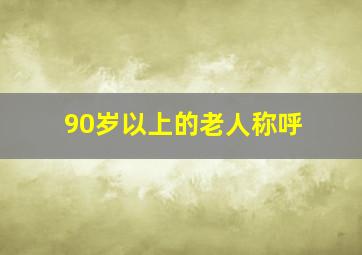 90岁以上的老人称呼