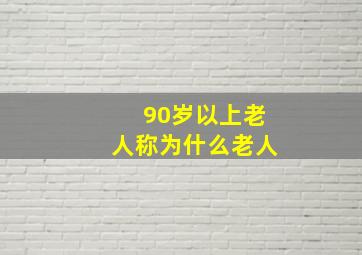 90岁以上老人称为什么老人