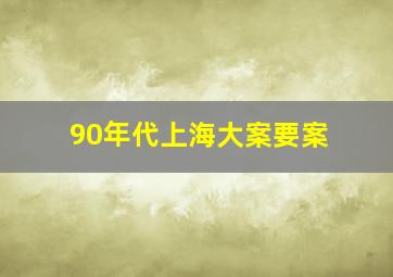 90年代上海大案要案