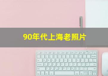 90年代上海老照片