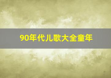 90年代儿歌大全童年