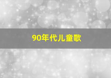 90年代儿童歌