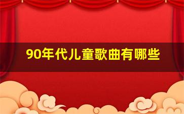 90年代儿童歌曲有哪些