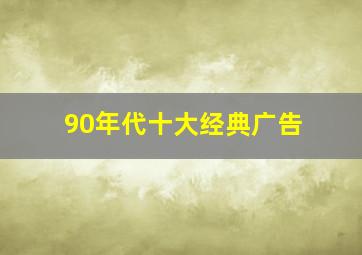 90年代十大经典广告