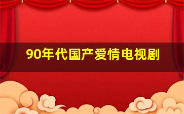 90年代国产爱情电视剧