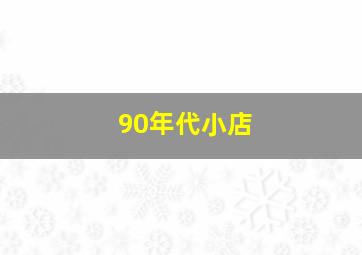 90年代小店