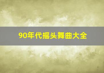 90年代摇头舞曲大全