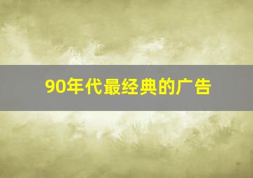 90年代最经典的广告