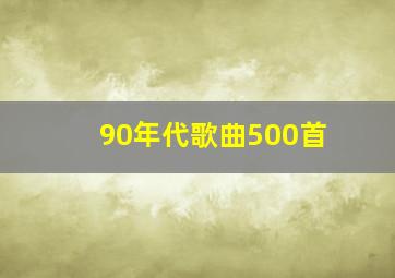 90年代歌曲500首