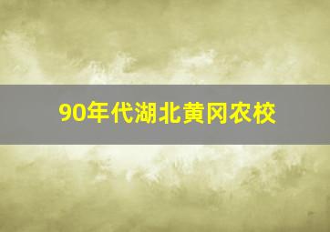 90年代湖北黄冈农校