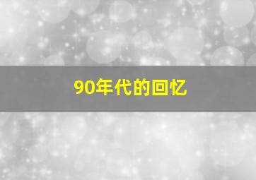 90年代的回忆