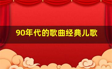 90年代的歌曲经典儿歌