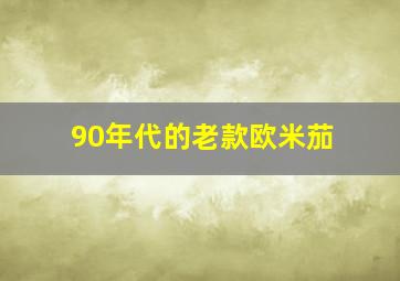 90年代的老款欧米茄