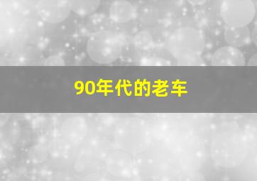 90年代的老车