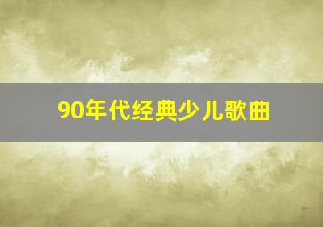 90年代经典少儿歌曲