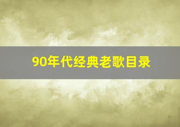 90年代经典老歌目录