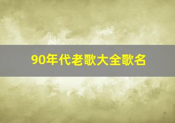 90年代老歌大全歌名