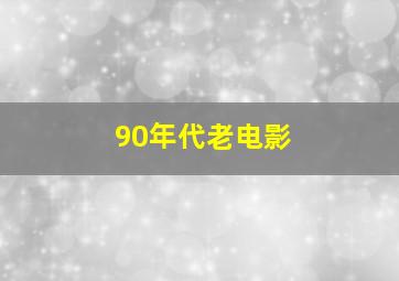 90年代老电影