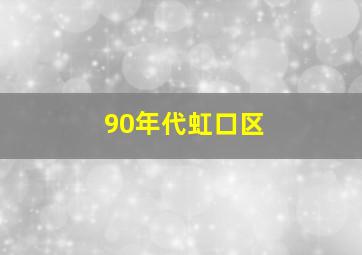 90年代虹口区