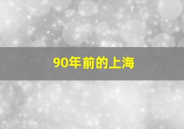 90年前的上海